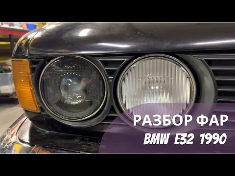 Видео: Разбор и ремонт фар BMW E32 1990 г, замена стекол и линз. До/После в видео