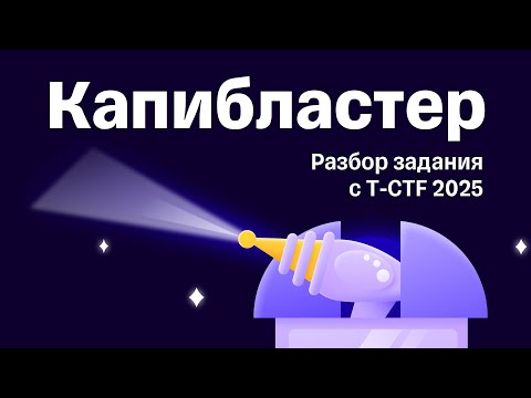Видео: Разбор таска «Капибластер» с T-CTF 2025