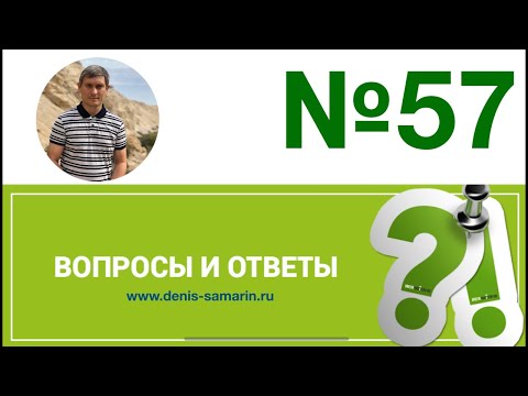Видео: Вопросы и ответы, 57