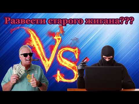 Видео: Мошенники нарвались на Жигана!