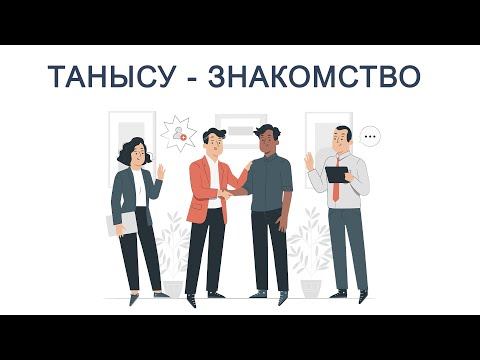 Видео: Орыс тілінде өзіңді таныстыру || На русском языке / Автобиография. Знакомство. Встречи