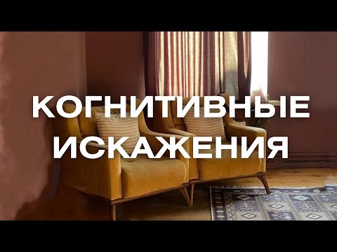Видео: Когнитивные искажения