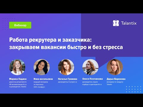 Видео: Работа рекрутера и заказчика: закрываем вакансии быстро и без стресса / Talantix