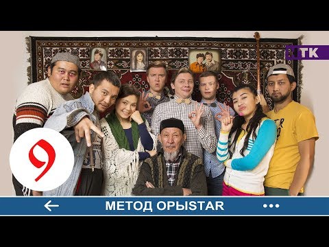 Видео: Метод ОрыStar - 9 серия