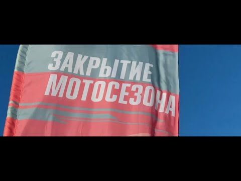 Видео: Закрытие мотосезона 2024