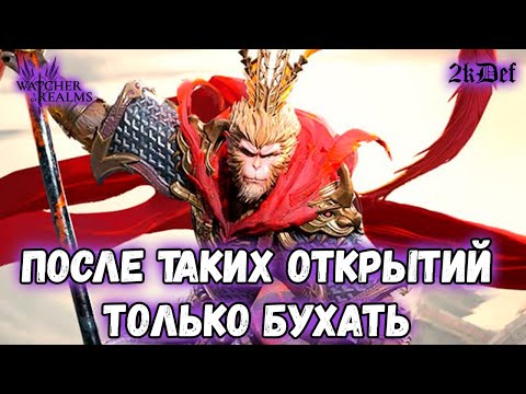Видео: Нафинг Райдзана Крутим на Сунь Укуна в #watcherofrealms #Octnewgameplaysevent #Raizanevent| 2kDef