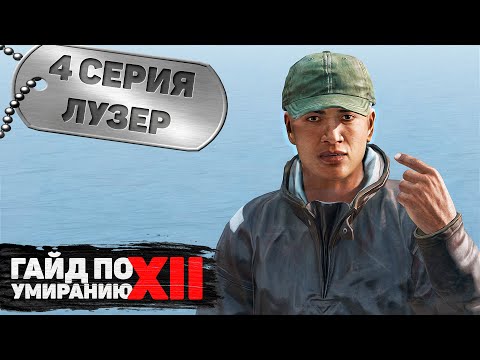 Видео: 4 серия | Лузер | DayZ 1.16 | FEARLESS PvP