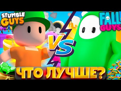 Видео: СТАМБЛ ГАЙС или ФОЛЛ ГАЙС, ЧТО ЛУЧШЕ? Stumble Guys vs Fall guys