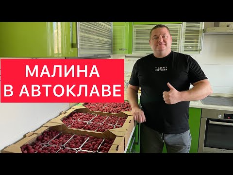 Видео: МАЛИНА В АВТОКЛАВЕ) ВКУС СВЕЖАЙШЕЙ МАЛИНЫ, КАК С КУСТА) СУПЕРРЕЦЕПТ! МАЛИНОВОЕ ВАРЕНЬЕ В АВТОКЛАВЕ)