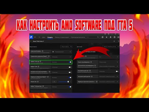 Видео: 🔥 КАК НАСТРОИТЬ AMD SOFTWARE ПОД ГТА 5 ( ПЛЮС 2 СПОСОБА СТОРОННЕЙ ОПТИМИЗАЦИИ) 🔥