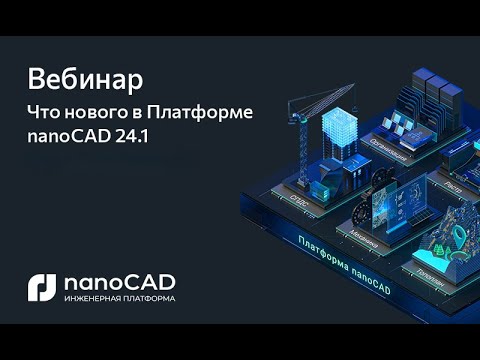 Видео: Что нового в Платформе nanoCAD 24