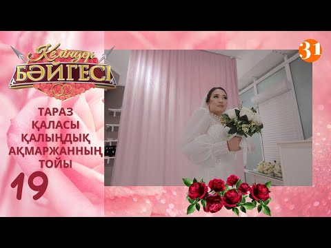 Видео: Тараздық келін Ақмаржанның тойы | Келіндер бәйгесі | Жаңа маусым