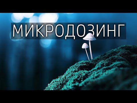 Видео: Микродозинг [ЛСД | Псилоцибин]