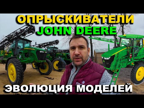Видео: Самоходные опрыскиватели John Deere бу. История, эволюция,  модели, цены