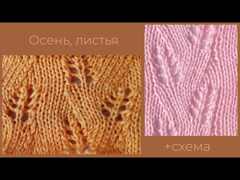 Видео: Узор Листья|Knitted pattern leaves