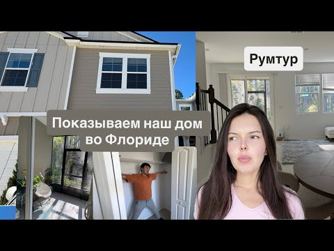 Видео: Румтур дома во Флориде 🌴