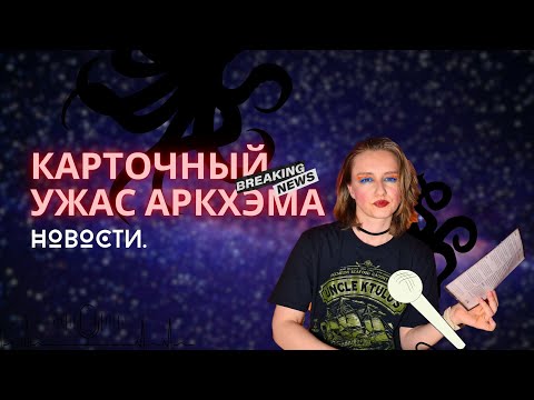 Видео: Карточный Ужас Аркхэма: Новости | Затонувший город | Заговор в Инсмуте | Новая структура игр КУА