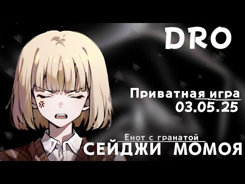Видео: Я слеп, но это не такая проблема. Сейджи Момоя | Приватная игра (03.05.25) | Danganronpa Online