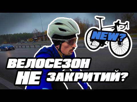 Видео: НОВИЙ ВЕЛОСИПЕД ? | ВЕЛО ТРЕНУВАННЯ