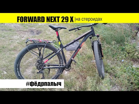 Видео: Велосипед Forward Next 29 X. Проект #Фёдрпалыч