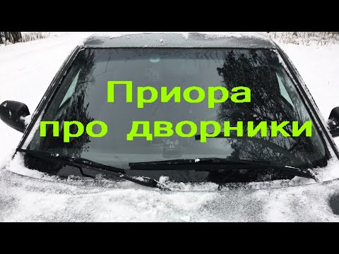 Видео: Ремонт стеклоочистителей на Лада Приора, ВАЗ 2110, ВАЗ-2112, Калина, Гранта