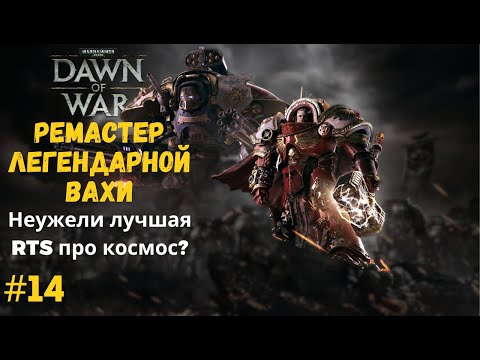 Видео: ЭТО САМЫЙ БЕЗДАРНЫЙ ФИНАЛ RTS СТРАТЕГИИ... | Warhammer 40k: Dawn of War Безумный -- Серия №14