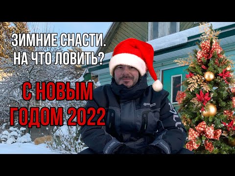 Видео: Зимние снасти. На что ловить в 2022 году?