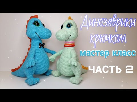 Видео: Динозаврики (дракончики) крючком! Авторский мастер класс! Часть 2.