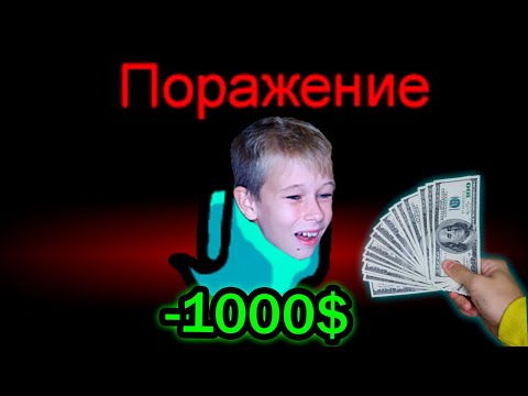 Видео: Плачу Брату 1000$ За Каждую Победу в Амонг Ас - Челлендж!