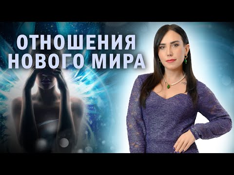 Видео: Прямой эфир для канала @Arcanus88  Отношения Нового Мира!