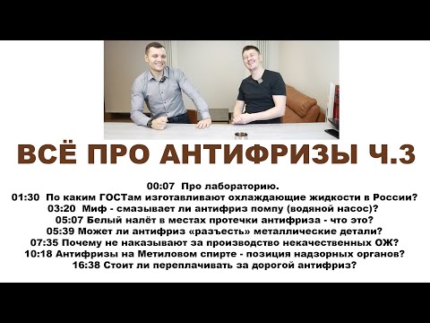 Видео: ВСЁ (И ДАЖЕ БОЛЬШЕ) ПРО АНТИФРИЗЫ С ТЕХНИЧЕСКИМ СПЕЦИАЛИСТОМ  Ч.3