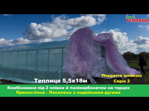 Видео: Прямостінна теплиця 5,5х18м Покриття плівкою 2 серія