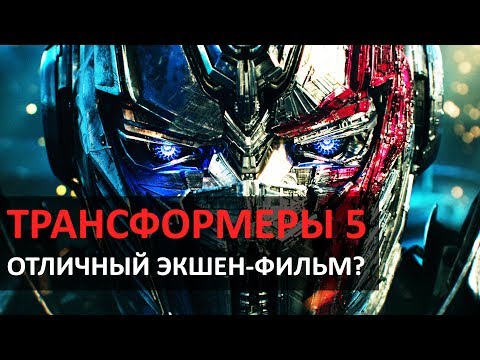 Видео: ТРАНСФОРМЕРЫ 5 – ОТЛИЧНЫЙ ЭКШЕН-ФИЛЬМ? (обзор)