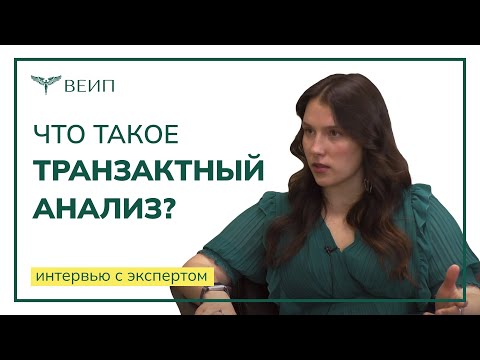 Видео: Что такое транзактный анализ? | ИНТЕРВЬЮ С ЭКСПЕРТОМ | Маргарита Владимировна Сизикова