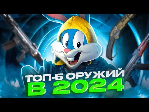 Видео: ТОП 5 ЛУЧШИХ ОРУЖИЙ КОРОЛЕВСКОЙ БИТВЫ В 2024 ГОДУ В CALL OF DUTY MOBILE  | tinytoon codm