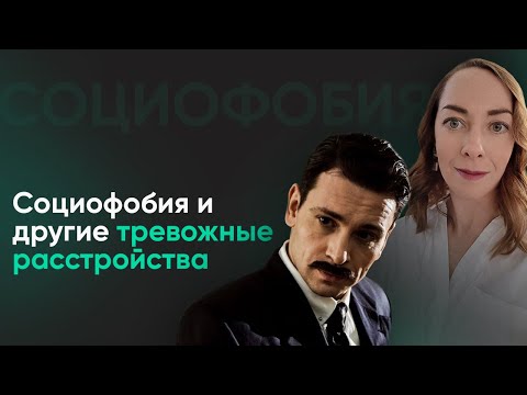 Видео: Социофобия и другие расстройства. Фобии, тревожность, мутизм  l №6 Социофобия и другие диагнозы