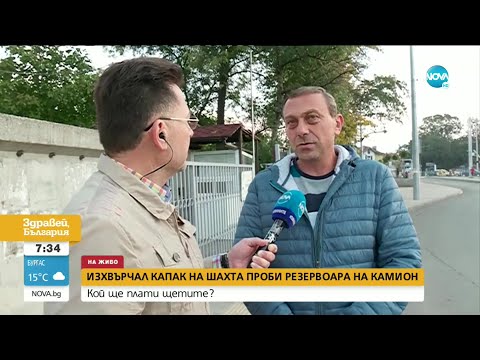 Видео: Изхвърчал капак на шахта проби резервоара на камион - Здравей, България (12.10.2020)