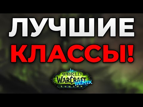 Видео: ТИР ЛИСТ ЛУЧШИХ классов для игры в Legion Remix!