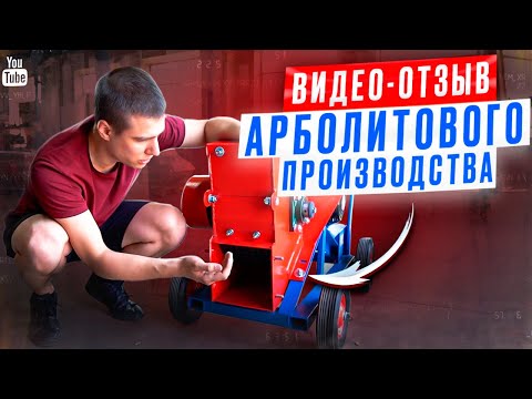 Видео: Арболитовый блок при помощи Щепореза DraXter! отзыв реального клиента.