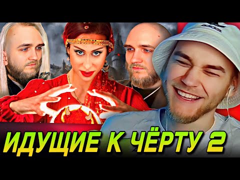 Видео: EASTERCAKE СМОТРИТ: ИДУЩИЕ К ЧЁРТУ | РАЗОБЛАЧЕНИЕ ЭКСТРАСЕНСОВ (2 СЕРИЯ)