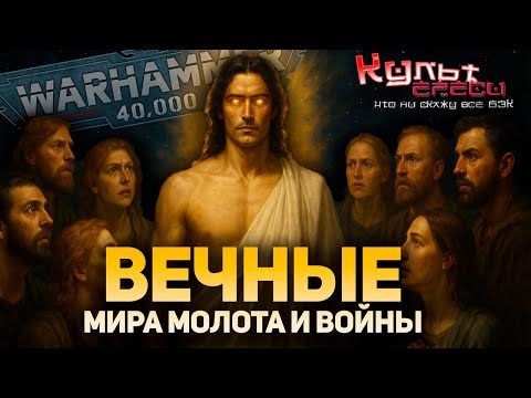 Видео: ВЕЧНЫЕ - НЕВЕЧНЫЕ В ВАРХАММЕР 40000