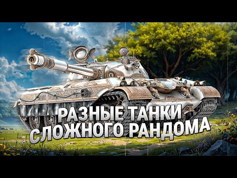 Видео: Сложный рандом на разных танках