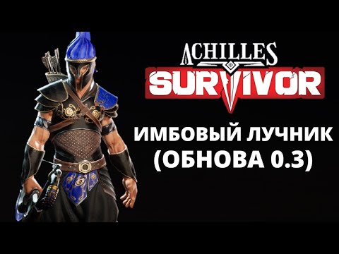 Видео: ПАРИС И ЕГО САМОНОВОДЯЩИЕСЯ СТРЕЛЫ - Achilles: Survivor #4