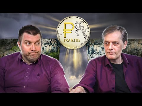 Видео: Риски возрастают.. Рубль может упасть резко? Пора уходить в валюту? || Дмитрий Потапенко* и Ян Арт