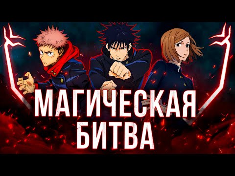 Видео: Магическая Битва 1.0 - АНИМЕ БЕЗ ГЕРОЯ