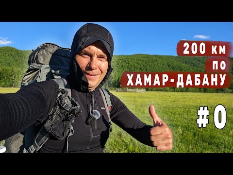 Видео: 200 км по Хамар-Дабану. Как быстро добраться до начала маршрута. Иркутск - Улан-Удэ - Далахай. #0