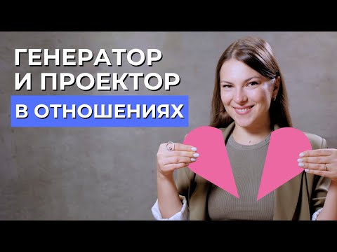 Видео: Совместимость ПРОЕКТОРА и ГЕНЕРАТОРА. Отношения в дизайне человека. Генератор и Проектор