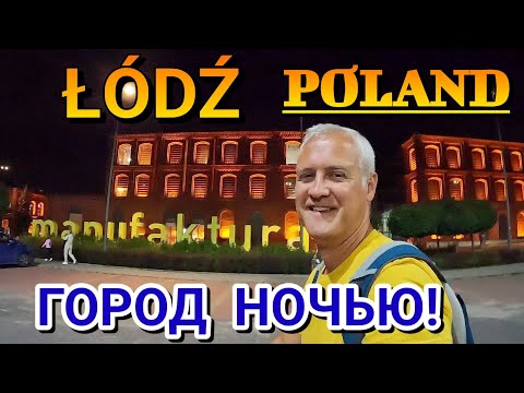 Видео: ЛОДЗЬ, ПОЛЬША - ГОРОД НОЧЬЮ! - ул.Пётрковская, Пассаж розы / катаемся по городу! / 2022