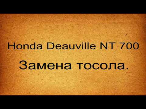 Видео: Honda Deauville NT 700 - Замена тосола