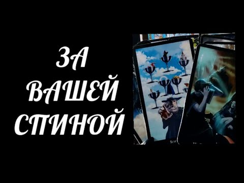 Видео: #Таро🔮 Что💯 Происходит За Вашей Спиной ☝️❗👀